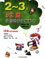 2-3岁52周让你的孩子更聪明  156个亲子互动游戏