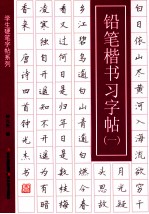 学生硬笔字帖系列  铅笔楷书习字帖  1