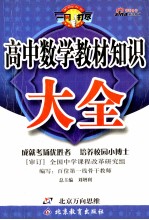 高中数学教材知识大全