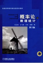 普通高等教育基础课程规划教材  概率论与数理统计  第2版