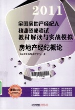 2011全国房地产经纪人执业资格考试教材解读与实战模拟 房地产经纪概论