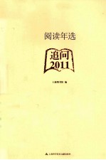 阅读年选 2011 追问