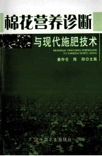 棉花营养诊断与现代施肥技术