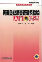 铸造企业质量管理及检验入门与精通