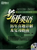 考研英语历年真题详解及复习指南 2002-2011