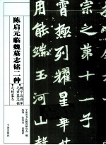 陈启元临魏墓志铭二种 魏宁远将军元君墓志铭元桢墓志