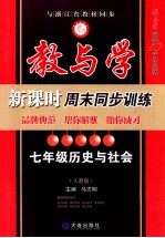 教与学 新课时周末同步训练 历史与社会 七年级 下 人教版