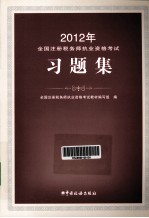 2012年注册税务师执业资格考试教材习题集