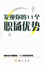 发现你的11个职场优势