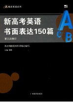 新高考英语书面表达150篇