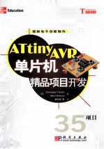 图解电子创作制作 ATtinyAVR单片机精品项目开发