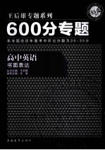 600分专题 高中英语 书面表达