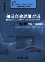 和谐高效思维对话 新课堂教学的实践探索 高中生物