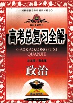 中学教材全解·高考总复习全解  政治