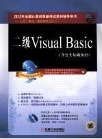 2012全国计算机等级考试系列辅导用书 上机、笔试、智能软件三合一 二级Visual Basic（含公共基础知识） 2012年考试专用