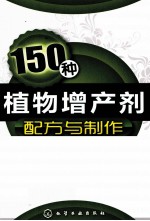 150种植物增产剂配方与制作