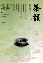 茶韵 2011年 第3期 总第22期