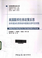 美国联邦住房政策反思  如何增加住房供给和提高住房可支付性