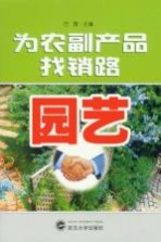 为农副产品找销路 园艺