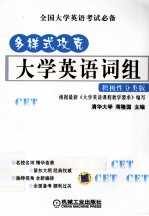 多样式攻克大学英语词组 积极性分类版