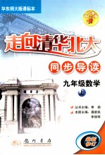 走向清华北大  数学  九年级  上  华东师大版课标本第2次修订版