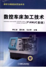 数控车床加工技术（FANUC系统）