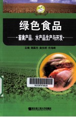 绿色食品畜禽产品、水产品生产与开发