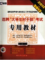 选聘“大学生村干部”考试专用教材 2011-2012