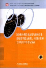 制冷和空调设备运用与维修专业教师教学能力标准、培训方案和培训