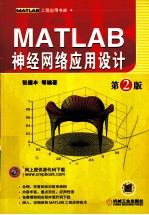 MATLAB神经网络应用设计 第2版