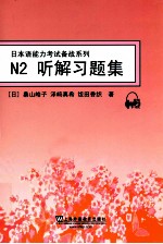 日本语能力考试备战系列 N2听解习题集