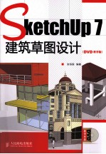 SketchUp 7建筑草图设计 DVD教学版