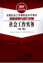 全国社会工作者职业水平考试考前冲刺与高分突破  初级  社会工作实务  2011建材版