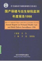 围产保健与出生缺陷监测年度报告 1998