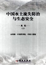 中国水土流失防治与生态安全 总卷 上