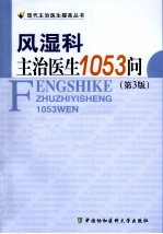 风湿科主治医生1053问  第3版