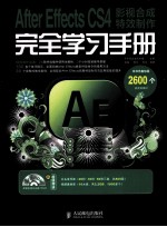 After Effects CS4影视合成特效制作完全学习手册