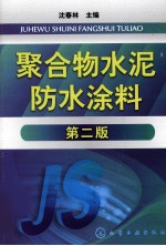 聚合物水泥防水涂料