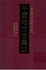 中国地方志集成 甘肃府县志辑 15 道光靖远县志 1 乾隆续增靖远县志 康熙重纂靖远卫志 乾隆环县志