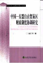 中国--东盟自由贸易区财政制度协调研究