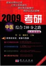 2009考研中医综合240分之路 实战规律篇