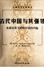 古代中国与其强邻 东亚历史上游牧力量的兴起