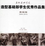 广州美术学院造型基础部学生优秀作品集 素描卷 2004-2010