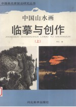 中国山水画临摹与创作 上