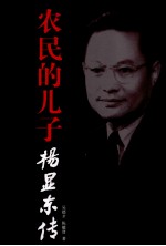 农民的儿子  杨显东传