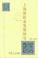 上海保险业发展研究 2006-2009