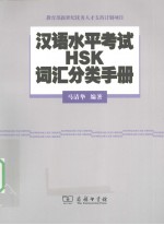 汉语水平考试（HSK）词汇分类手册