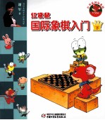 红袋鼠国际象棋入门 下