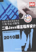 全国计算机等级考试上机考试习题集 二级Java语言程序设计 2010版