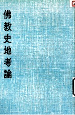 妙云集下编之九 佛教史地考论